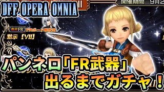 DFFOO オペラオムニア パンネロ「FR武器」出るまでガチャ！