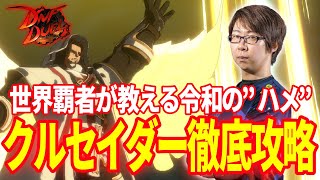 【DNF】最強クルセイダー　ガチのハメ連携解説　一試合付 Crusader Description＆one match (ENG sub)