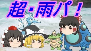 [ポケモンSM]水タイプすいすい統一！素早さと火力のゴリ押しで勝つ！(雨パ)