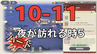 【鈴蘭の剣】【鈴蘭之劍】愚者の旅路 10-11 夜が訪れる時5  ハード 【Sword of Convallaria】