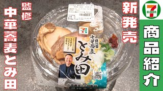 【セブンイレブン】今夏も登場！『中華蕎麦とみ田』の濃厚豚骨冷やしつけ麺を紹介♪@Beckim_Vlog