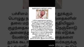 குழந்தைகளை தூக்கும் முறை#baby care #babycaretips #shorts #subscribe#swvekrithvi dairy#shortsvideo