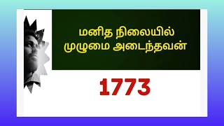 நமது மனதில் அமைதியை ஏற்படுத்தி விட்டால் இந்த உலகை வென்று விட்டோம் என்ற பொருள்.@baskarmaharajan3611