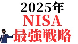 2025年 NISA 最強戦略