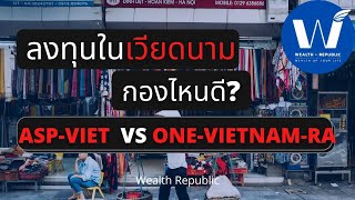 ลงทุนในเวียดนาม กองไหนดี? (ASP-VIET VS ONE-VIETNAM-RA)