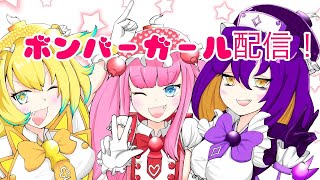 ゆったりコーラ飲部(10/3 日曜日) ボンバーガール 配信