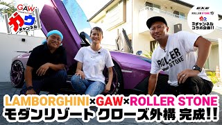 【コラボ企画】EXE×GAW×ROLLER STONE モダンリゾート クローズ外構 完成！！【ガウチャンネル vol.47】