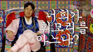 [단편영화] 너희가 휘모리를 아느냐 (한글자막, ENG SUB)