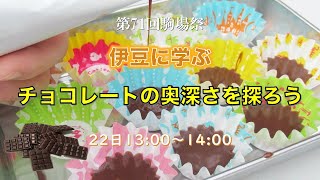 伊豆ゼミ駒場祭企画「チョコレートの奥深さを探ろう」