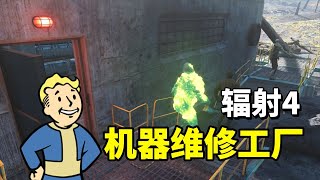 《辐射4》核战爆发后被焦土掩埋的机器人维修工厂