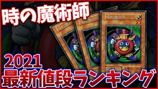 【遊戯王】「時の魔術師」最新値段ランキング！【2021版】