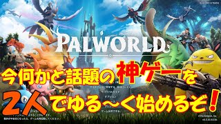 【Palworld】もめにもめてる神ゲーを２人で失言を繰り返しながらやっていく＃1