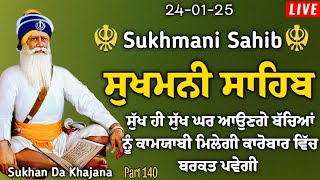 ਸੁਖਮਨੀ ਸਾਹਿਬ \\Sukhmani Sahib \\ सुखमनी साहिब \\ Sukhmani Sahib Nitnem \\Part 140 \\ Sukhan Da Khajana