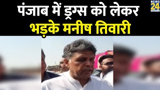 Manish Tewari का CM Bhagwat Mann को सुझाव- एक बार शाम के समय Punjab के गांवों का दौरा करें