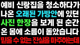 실화사연  예비신랑집을 청소하다가 본 사진 한 장의 후폭풍ㅣ라디오드라마ㅣ사이다사연ㅣ