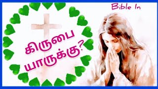 கிருபை|God's grace|தேவ கிருபை|greatest Bible verses|பைபிள் வசனங்கள்|Christian #animation#jesus#Tamil