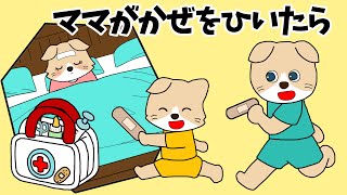 【アニメ 絵本読み聞かせ】ママが風邪をひいたら