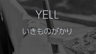 【生音風カラオケ】YELL - いきものがかり【オフボーカル】