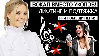 Вокал вместо уколов! Лифтинг нижней трети лица и подтяжка при помощи пения