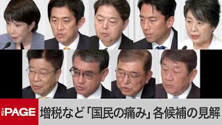 【自民党総裁選】増税や負担増「国民の痛み」各候補の見解は？　共同記者会見　質疑応答（2024年9月13日）