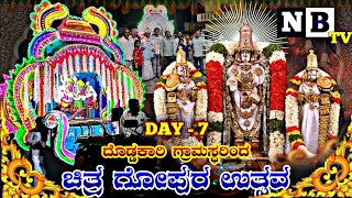 DAY 7 | ದೊಡ್ಡಕಾರಿ ಗ್ರಾಮಸ್ಥರಿಂದ ಚಿತ್ರ ಗೋಪುರ ಉತ್ಸವ |  Bethamangala Jathre 2024 | ಬೇತಮಂಗಲ ಕರಗ ಮಹೋತ್ಸವ