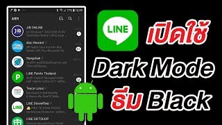 Line เปิดใช้ Dark Mode โหลดธีม Black สบายตา ประหยัดแบตเตอรี่ Android | สอนใช้ง่ายนิดเดียว