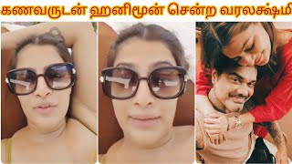 கணவருடன் island -க்கு ஹனிமூன் சென்ற நடிகை  வரலக்ஷ்மி சரத்குமார் 😍|| Varalakshmi Short honeymoon Trip