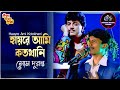 Hayre Ami Koto Khani | Kencho Khoondte Keute | Bengali Movie Song | Kumar Sanu | Voice Som Duranta