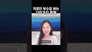 직장인 부수입 버는 100가지 방법, 댓글 확인해주세요!