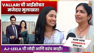 Vallari Viraj चा आईसोबत गोड Interview, Leela-AJ ची जोडी आणि भन्नाट Comments | Navri Mile Hitelerla