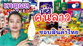 3เหตุผลที่คนลาวชอบสินค้าไทย/3ເຫດຜົນທີ່ຄົນລາວມັກສິນຄ້າໄທ