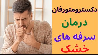 دکسترومتورفان |Dextromethorphan| دارویی برای درمان سرفه های خشک!!