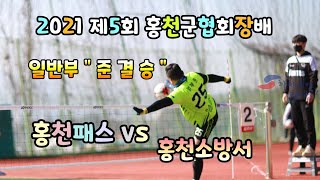 2021 제5회 홍천군협회장배 족구대회 일반부 준결승 홍천패스 vs 홍천소방서