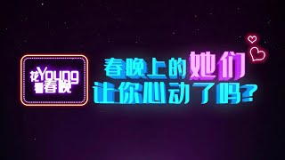 春晚上的她们让你心动了吗？丨CCTV春晚