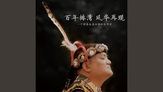 凉山情歌（70年代林班歌）