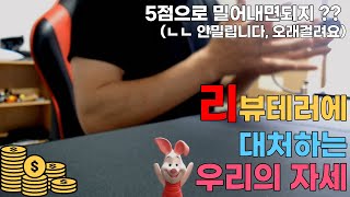 리뷰테러 맞으셨다면 꼭보세요! 1점짜리 리뷰 방치 하시면 스마트 스토어 망합니다!