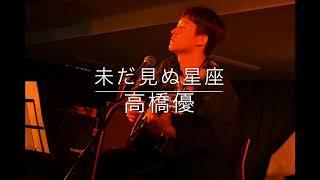 cover 未だ見ぬ星座/高橋優