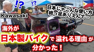 日本のバイクが海外で売れる大人気な理由はこれ！日本と海外の常識の違いに驚愕！ホンダ|カワサキ|フィリピン♦️国際結婚|国際カップル|遠距離恋愛|新婚生活|海外旅行