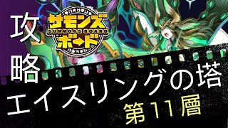 エイスリングの塔「第 11層」 サモンズボード攻略 Summons Board 召喚圖板