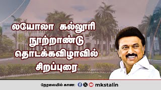 #Live: லயோலா கல்லூரி நூற்றாண்டு தொடக்கவிழாவில் சிறப்புரை