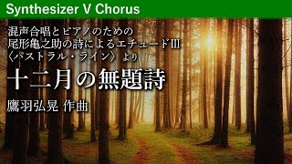 十二月の無題詩（尾形亀之助の詩によるエチュードⅢ〈パストラル・ライン〉）／鷹羽弘晃作曲