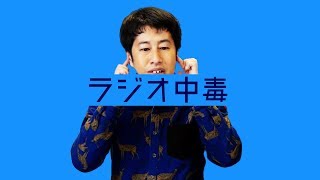 ラジオ中毒 - ウエストランド・井口のぐちラジ！ #931