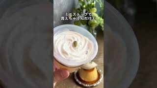 ねぇ、大丈夫そ？ チーズケーキの名店AWORKSのチーズプリンがミニストップで買えちゃう#shorts #東京グルメ #コンビニ #プリン