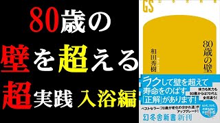 【○○度以上のお湯に入るのはダメ、絶対】80歳の壁 実践篇【本要約】