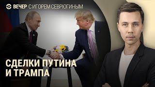 Какую сделку выберет Трамп? Путин предлагает разоружение. Спасение кошки Муси | ВЕЧЕР