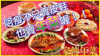 金豬年報喜 年菜外帶不求人 在家也能豪華上菜 A.S.O 羅媽咪家傳年菜