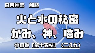 【日月神示 / 朗読】水の巻「第十五帖」（二八九）