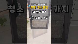 몰라서 못샀던 쿠팡 청소 꿀템 3가지#절대 후회없는 실용적인 쿠팡 청소템 3가지 모음zip# 절대 후회없는 실용적인 쿠팡추천템