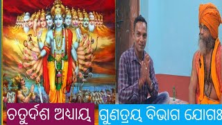 ଜ୍ଞାନ୍ ତତ୍ତ୍ବ ଦର୍ପଣ ଚତୁର୍ଦଶ ଅଧ୍ୟାୟ ଗୁଣ ତ୍ରୟ ବିଭାଗ ଯୁଗଃ...#gurukrupa #malika