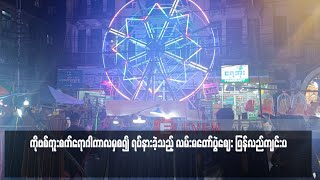 ကိုဗစ်ကူးစက်ရောဂါကာလမှစ၍ ရပ်နားခဲ့သည့် လမ်းမတော်ပွဲဈေး ပြန်လည်ကျင်းပ